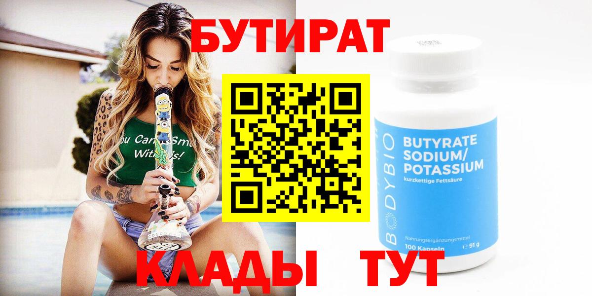 Бутират BDO 33%  Вход с VPN  Трёхгорный 