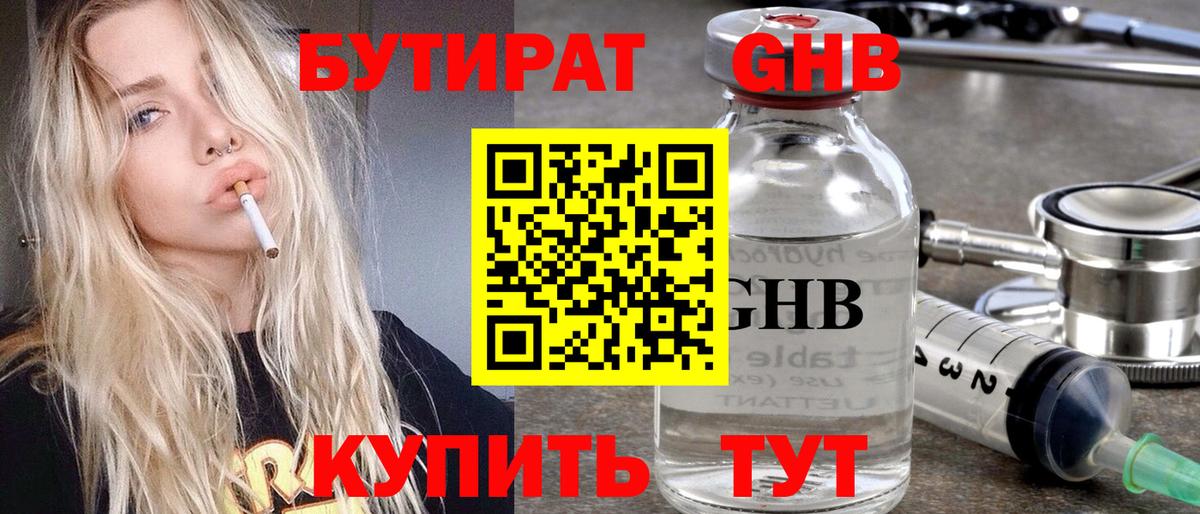 БУТИРАТ GHB Трёхгорный