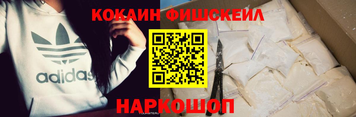 КОКАИН Fish Scale  Кокаин VHQ  Трёхгорный  Вход с VPN 